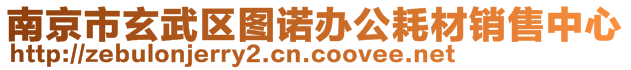 南京市玄武區(qū)圖諾辦公耗材銷售中心