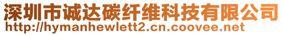 深圳市誠(chéng)達(dá)碳纖維科技有限公司