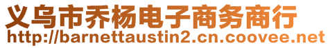 義烏市喬楊電子商務(wù)商行