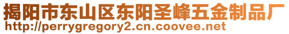 揭陽市東山區(qū)東陽圣峰五金制品廠