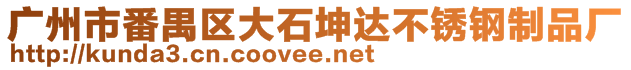 廣州市番禺區(qū)大石坤達(dá)不銹鋼制品廠