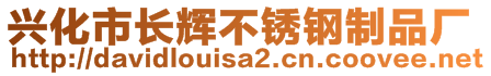 興化市長輝不銹鋼制品廠