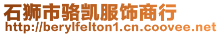 石獅市駱凱服飾商行