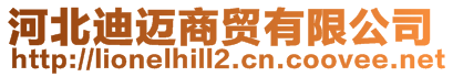 河北迪邁商貿(mào)有限公司