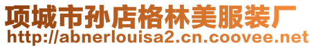 項城市孫店格林美服裝廠