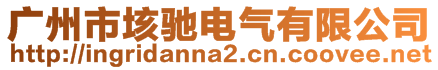 廣州市垓馳電氣有限公司