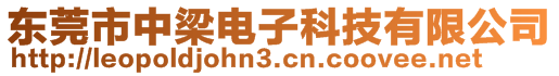 東莞市中梁電子科技有限公司