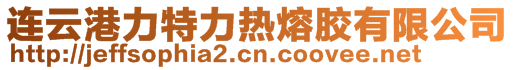 连云港力特力热熔胶有限公司