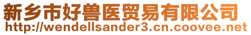 新鄉(xiāng)市好獸醫(yī)貿(mào)易有限公司