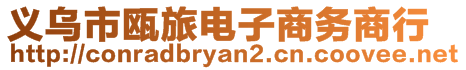 義烏市甌旅電子商務商行