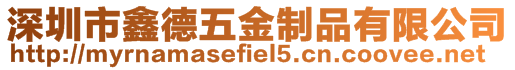 深圳市鑫德五金制品有限公司