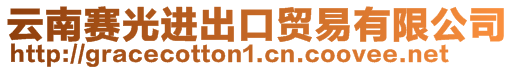 云南賽光進出口貿易有限公司