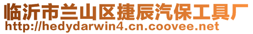 臨沂市蘭山區(qū)捷辰汽保工具廠