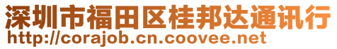 深圳市福田區(qū)桂邦達通訊行