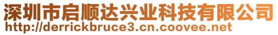 深圳市啟順達(dá)興業(yè)科技有限公司