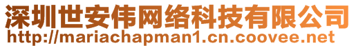 深圳世安偉網(wǎng)絡(luò)科技有限公司