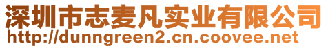 深圳市志麥凡實業(yè)有限公司