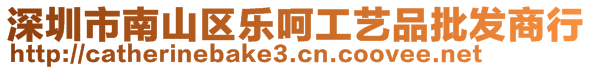 深圳市南山區(qū)樂呵工藝品批發(fā)商行