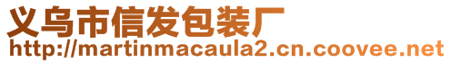 義烏市信發(fā)包裝廠