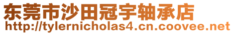 東莞市沙田冠宇軸承店