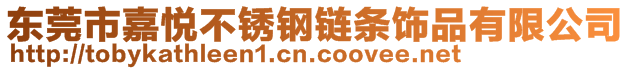 東莞市嘉悅不銹鋼鏈條飾品有限公司