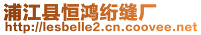 浦江縣恒鴻絎縫廠