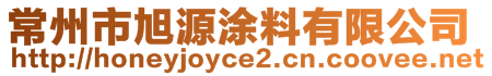 常州市旭源涂料有限公司