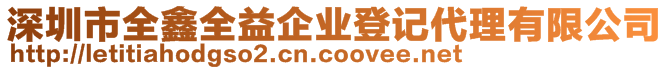 深圳市全鑫全益企業(yè)登記代理有限公司