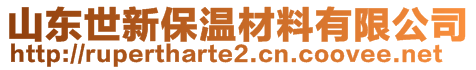 山東世新保溫材料有限公司