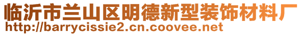 臨沂市蘭山區明德新型裝飾材料廠