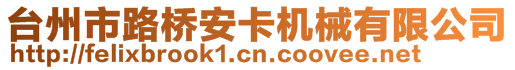 臺(tái)州市路橋安卡機(jī)械有限公司