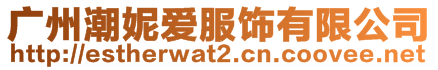 廣州潮妮愛服飾有限公司