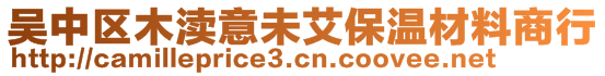 吳中區木瀆意未艾保溫材料商行