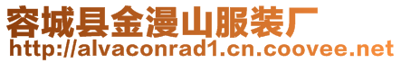 容城縣金漫山服裝廠