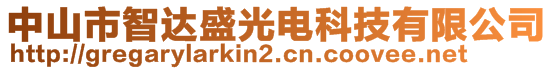 中山市智達盛光電科技有限公司