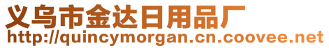 義烏市金達日用品廠