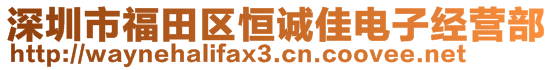 深圳市福田區(qū)恒誠(chéng)佳電子經(jīng)營(yíng)部