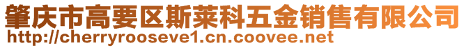 肇慶市高要區(qū)斯萊科五金銷(xiāo)售有限公司