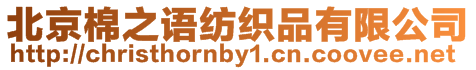 北京棉之語(yǔ)紡織品有限公司