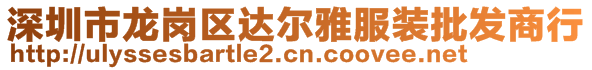 深圳市龍崗區(qū)達(dá)爾雅服裝批發(fā)商行