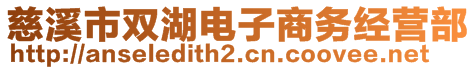 慈溪市雙湖電子商務經營部