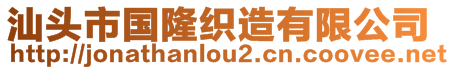 汕頭市國(guó)隆織造有限公司