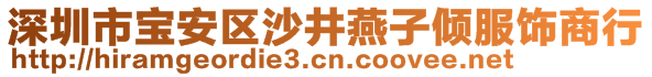 深圳市寶安區(qū)沙井燕子傾服飾商行