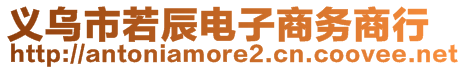 義烏市若辰電子商務(wù)商行