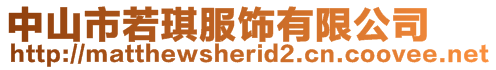 中山市若琪服飾有限公司
