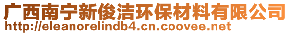 廣西南寧新俊潔環(huán)保材料有限公司