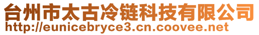 台州市太古冷链科技有限公司