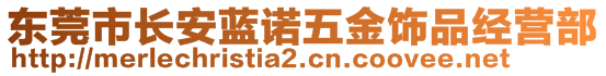 东莞市长安蓝诺五金饰品经营部