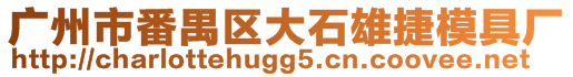 广州市番禺区大石雄捷模具厂