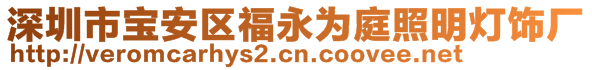 深圳市寶安區(qū)福永為庭照明燈飾廠